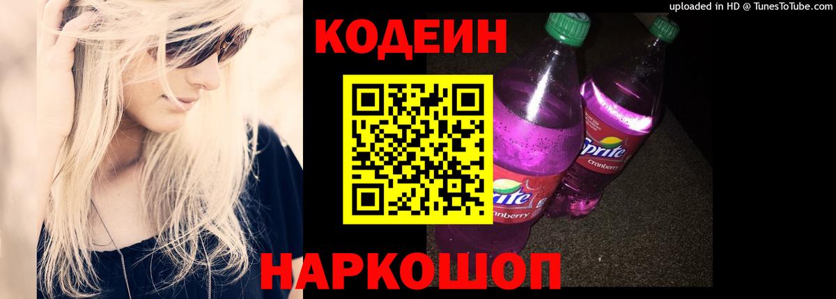 Кодеин Purple Drank  Вход с VPN  Подольск 